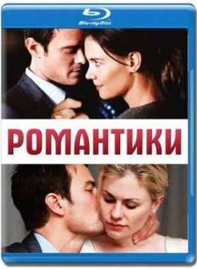 Романтики (2010)