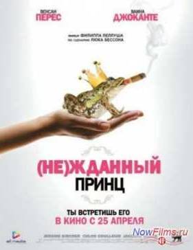 (Не)жданный принц (2013)