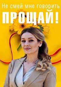 Не смей мне говорить