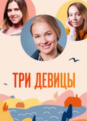 Три девицы (2021)