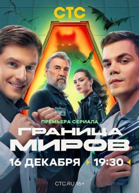 Граница миров (2025)