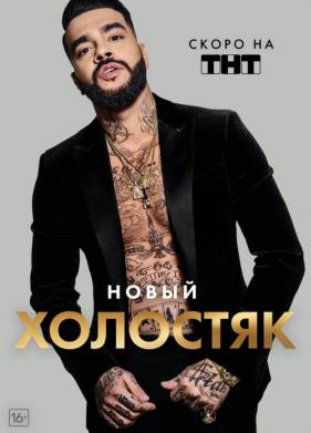 Холостяк (8 Сезон)