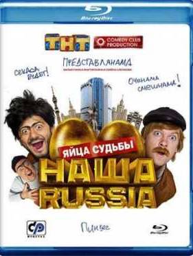 Наша Russia: Яйца судьбы (2010)