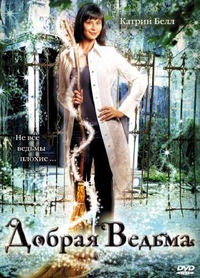 Добрая ведьма (2008)