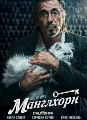 Манглхорн (2014)
