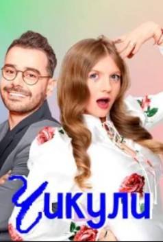 Чикули (2024)