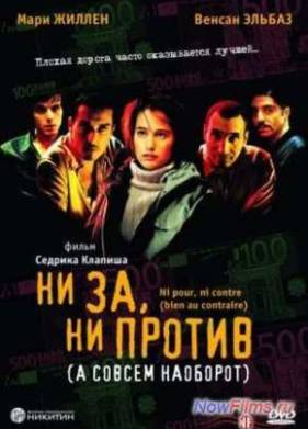 Ни за, ни против (2003)