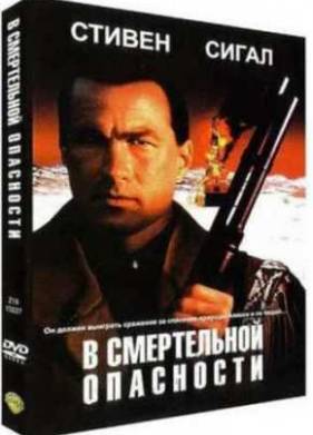 В смертельной опасности (1994)