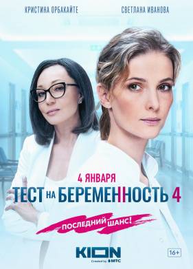 Тест на беременность 4 (2023)