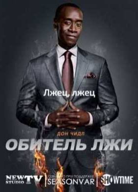 Обитель лжи (1,2,3,4,5 Сезон)