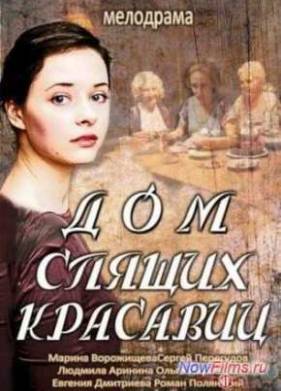 Дом спящих красавиц (2014)