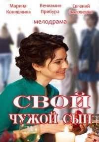 Свой чужой сын (2016)