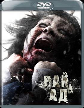 Рай и ад (2012)