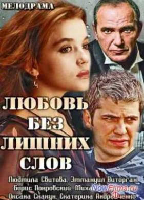 Любовь без лишних слов (2013)