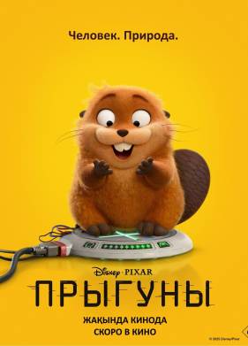 Прыгуны (2026)