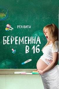 За кадром. Беременна в 16. Русский сезон (2020)
