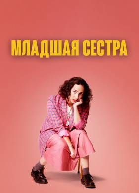 Младшая сестра (1-2 Сезон)