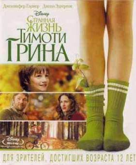 Странная жизнь Тимоти Грина (2012)