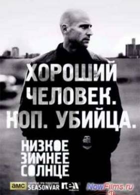 Низкое зимнее солнце (1 сезон)