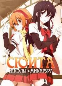 Сюита школы Микагура (2015)