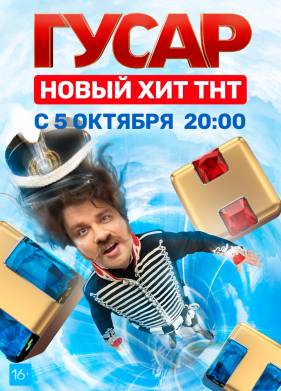 Гусар (1-2 Сезон)