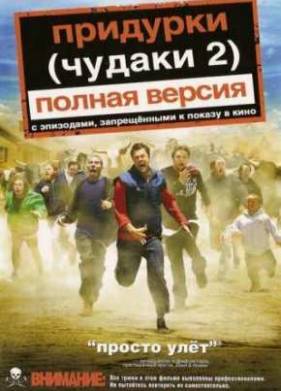 Чудаки 2 (2006)