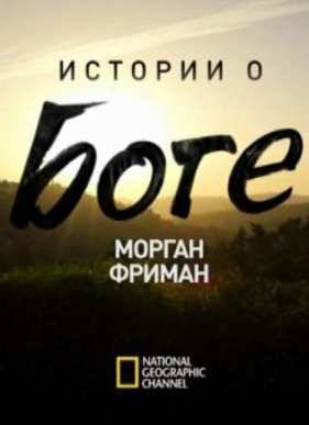 Морган Фриман - Истории о Боге (2016)