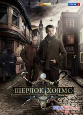 Шерлок Холмс (2013)