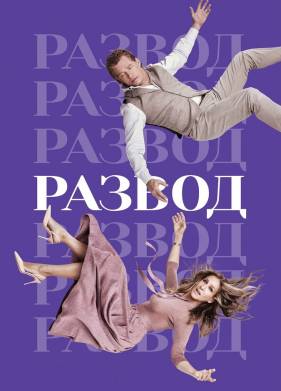 Развод (1-3 Сезон)
