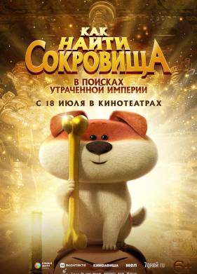 Как найти сокровища (2022)