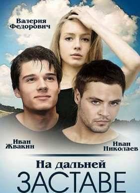На дальней заставе / Погранотряд (2016)