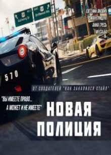 Новая Полиция (2015)