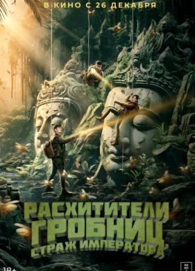 Расхитители гробниц. Страж императора (2023)