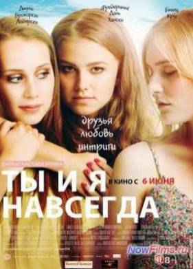 Ты и я навсегда (2012)