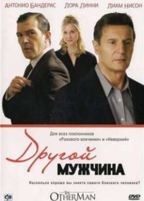 Другой мужчина (2008)