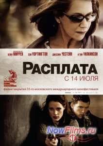Расплата (2010)