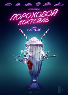 Пороховой коктейль (2021)
