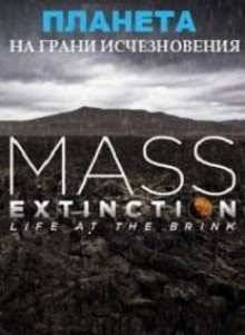 Планета на грани исчезновения (2014)