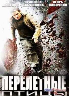 Перелетные птицы (2014)