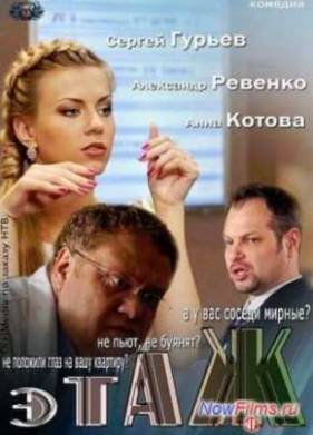 Этаж (1 Сезон)