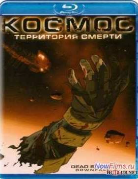 Космос: Территория смерти (2008)