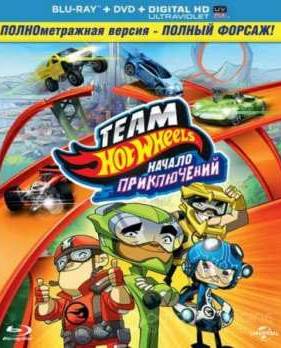Hot Wheels: Начало приключений (2014)