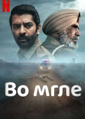 Во мгле (2023)