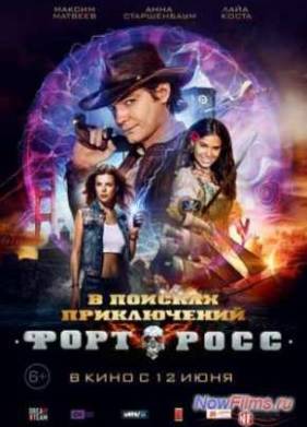Форт Росс: В поисках приключений (2014)