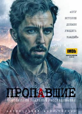 Пропавшие (2020)
