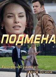 Подмена (2017)