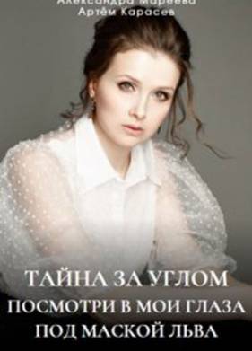 Тайна за углом (2024)