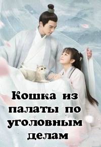 Кошка из палаты по уголовным делам / Я - любимец храма Дали, Я - питомец в храме Дали (2018)