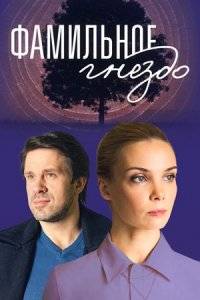 Фамильное гнездо (2023)