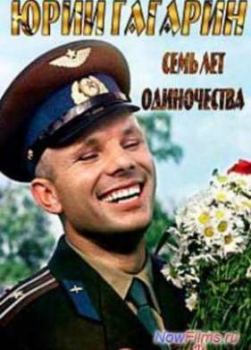 Юрий Гагарин. Семь лет одиночества (2014)